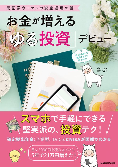元証券ウーマンの資産運用の話 お金が増える「ゆる投資」デビュー