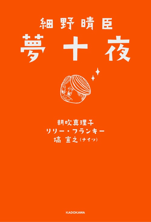 細野晴臣　夢十夜
