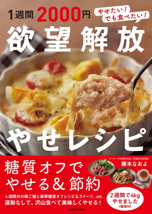 1週間2000円　欲望解放やせレシピ