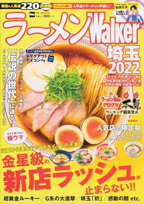 ラーメンWalker埼玉2022 ラーメンウォーカームック