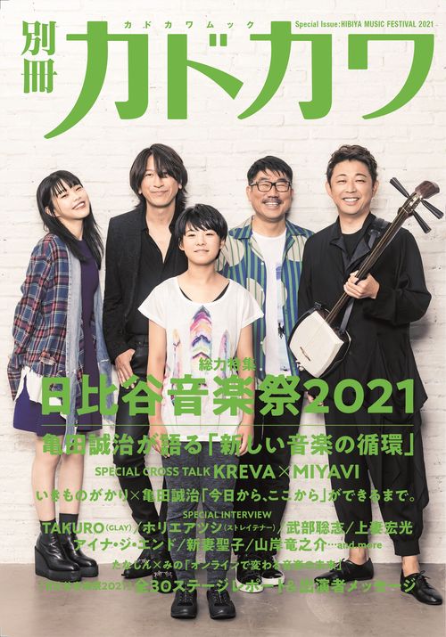 別冊カドカワ　総力特集　日比谷音楽祭2021
