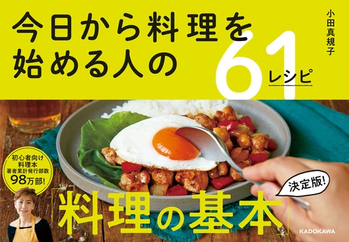 今日から料理を始める人の61レシピ