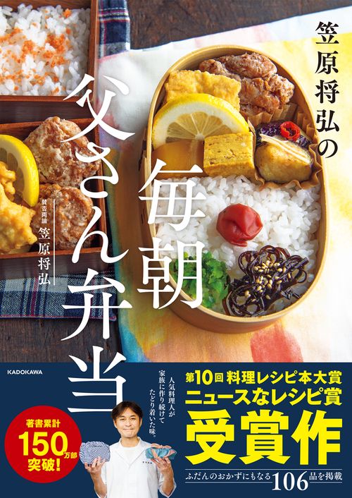 笠原将弘の　毎朝 父さん弁当
