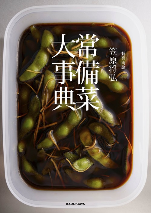 賛否両論　笠原将弘　常備菜大事典