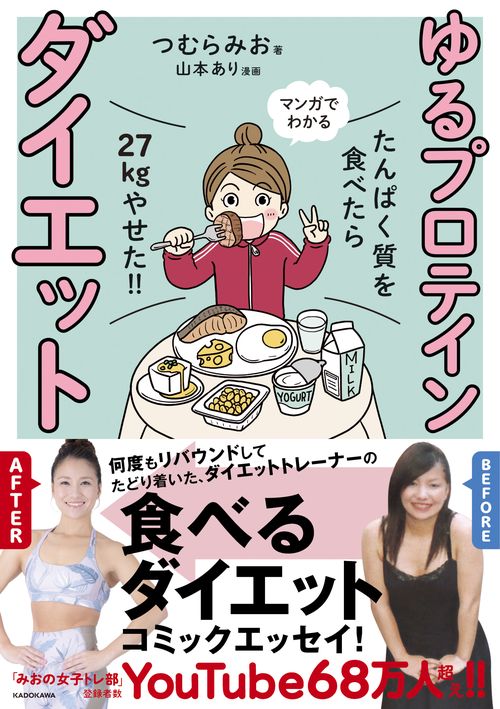 たんぱく質を食べたら２７ｋｇやせた！！ マンガでわかる ゆるプロテインダイエット