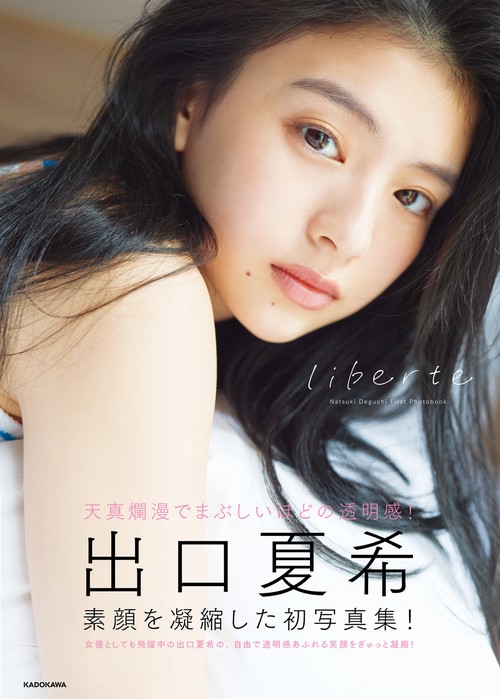 出口夏希1st写真集 liberte – 丸善ジュンク堂書店ネットストア