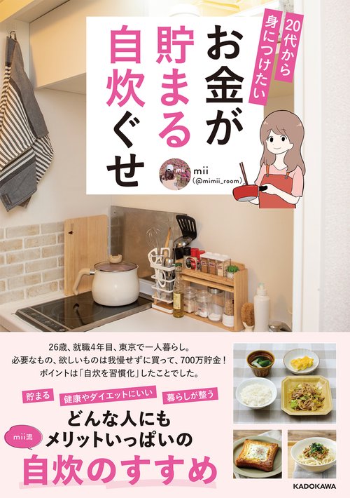 20代から身につけたい　お金が貯まる自炊ぐせ