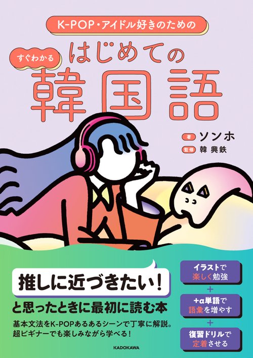 K-POP・アイドル好きのための すぐわかる はじめての韓国語