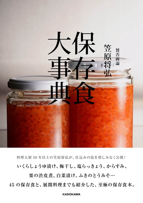 賛否両論　笠原将弘　保存食大事典
