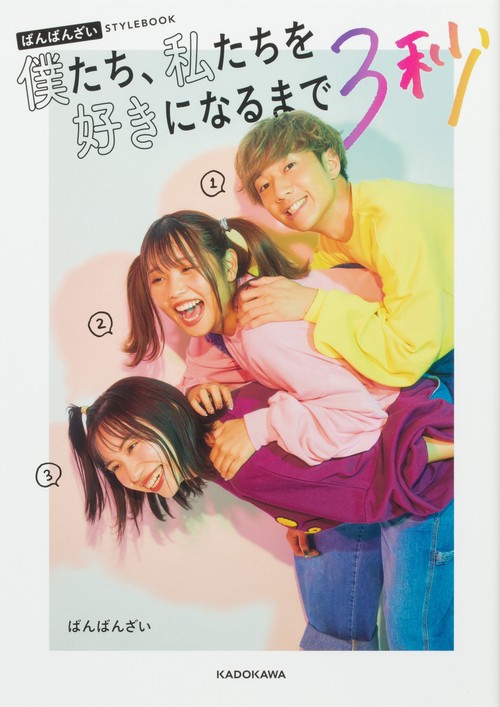 ばんばんざい STYLEBOOK 僕たち、私たちを好きになるまで３秒