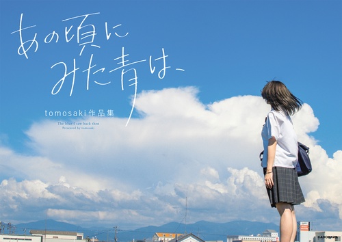 あの頃にみた青は、 tomosaki作品集