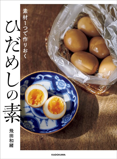 素材１つで作りおく ひだめしの素