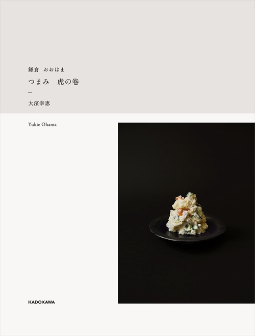 鎌倉 おおはま つまみ　虎の卷