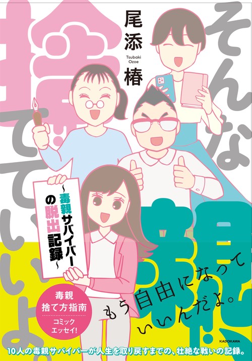 そんな親、捨てていいよ。毒親サバイバーの脱出記録
