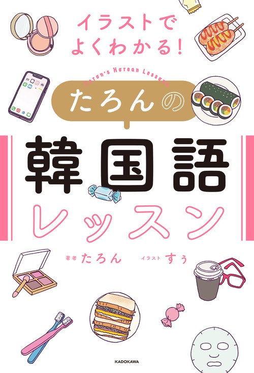 イラストでよくわかる！ たろんの韓国語レッスン