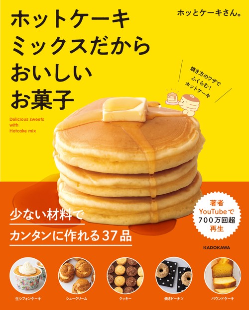ホットケーキミックスだからおいしいお菓子