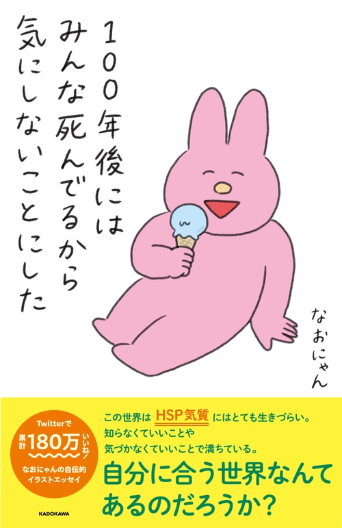 100年後にはみんな死んでるから気にしないことにした