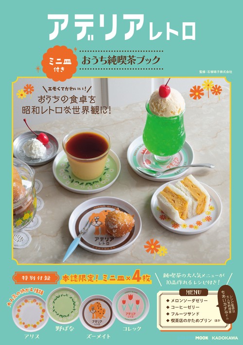 アデリアレトロ　ミニ皿付き　おうち純喫茶ブック