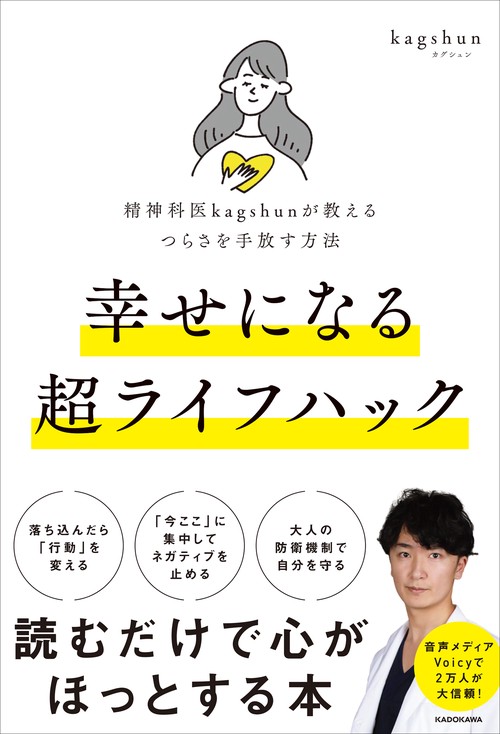 精神科医kagshunが教えるつらさを手放す方法 幸せになる超ライフハック