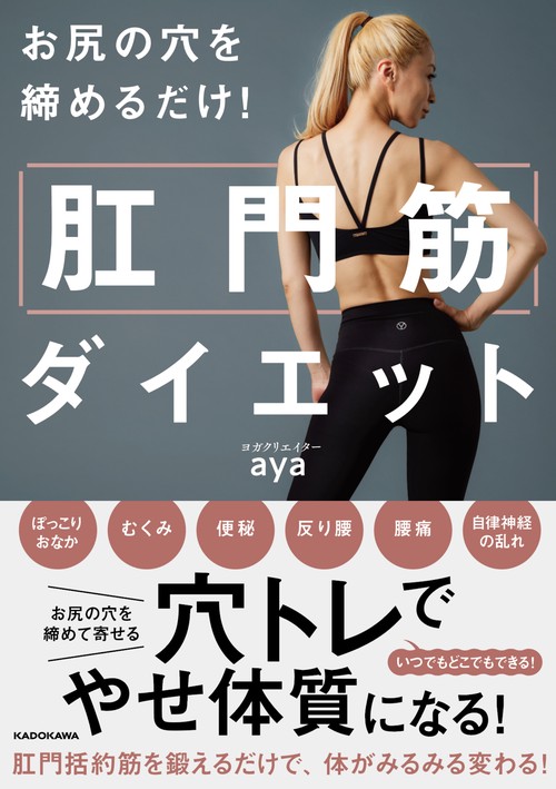 お尻の穴を締めるだけ！ 肛門筋ダイエット