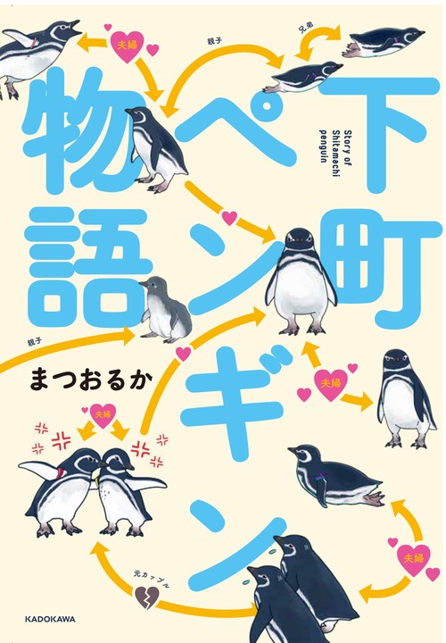 下町ペンギン物語