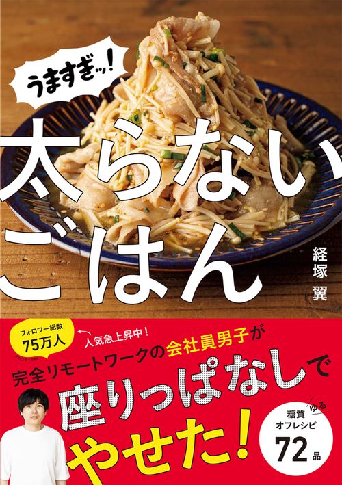 うますぎッ！太らないごはん