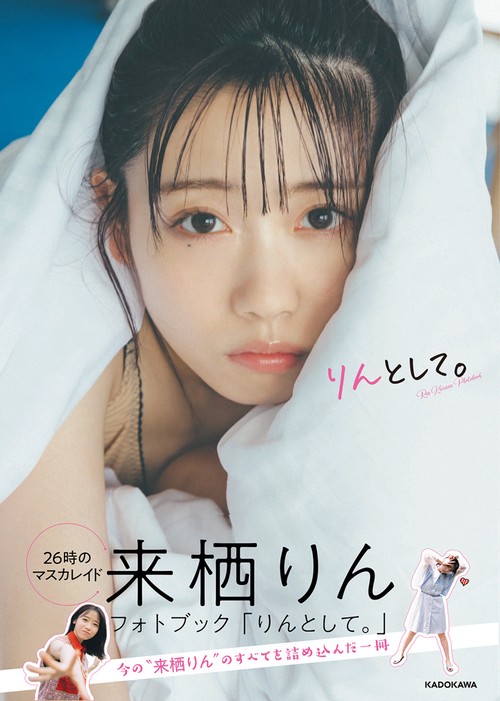 来栖りん フォトブック 「りんとして。」