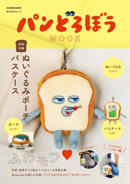 パンどろぼう MOOK【特別付録】ぬいぐるみポーチパスケース – 丸善