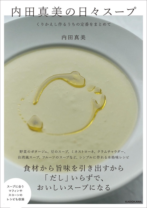 内田真美の日々スープ くりかえし作るうちの定番をまとめて