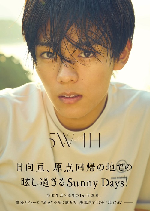 日向亘1st写真集　5W１H