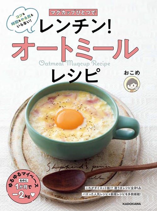 マグカップひとつで レンチン！オートミールレシピ