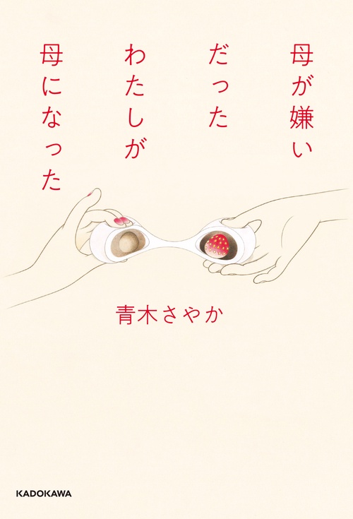 母が嫌いだったわたしが母になった