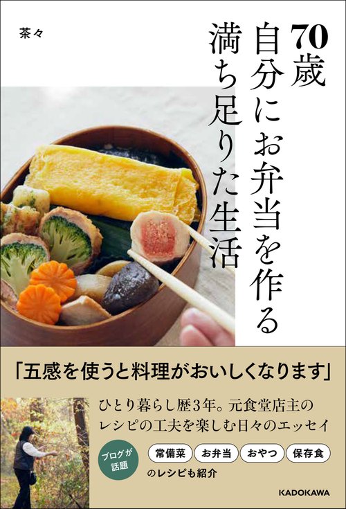 70歳　自分にお弁当を作る満ち足りた生活