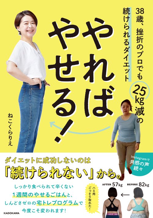 やればやせる！ 38歳、挫折のプロでも25kg減の続けられるダイエット