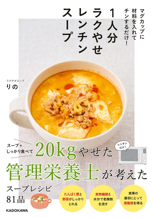 マグカップに材料を入れてチンするだけ！ 1人分ラクやせレンチンスープ