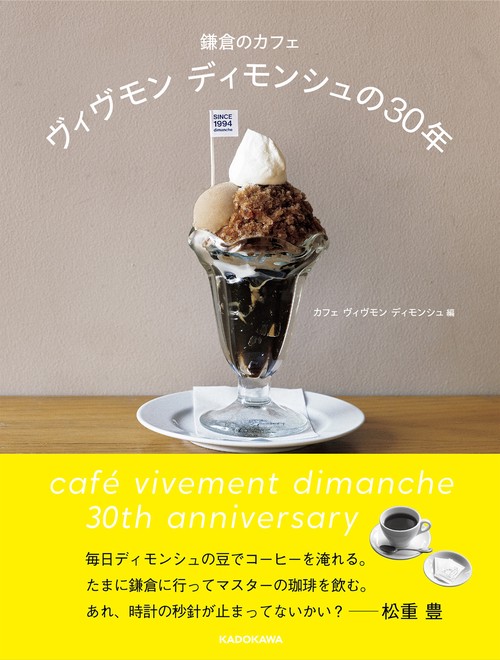 鎌倉のカフェ ヴィヴモン　ディモンシュの30年