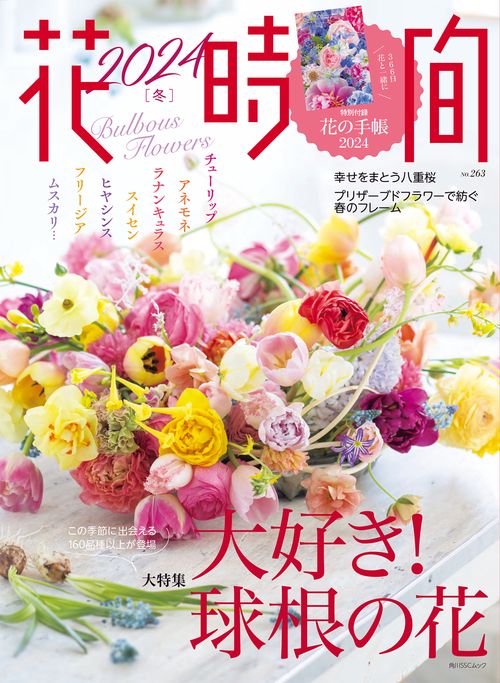 花時間2024［冬］