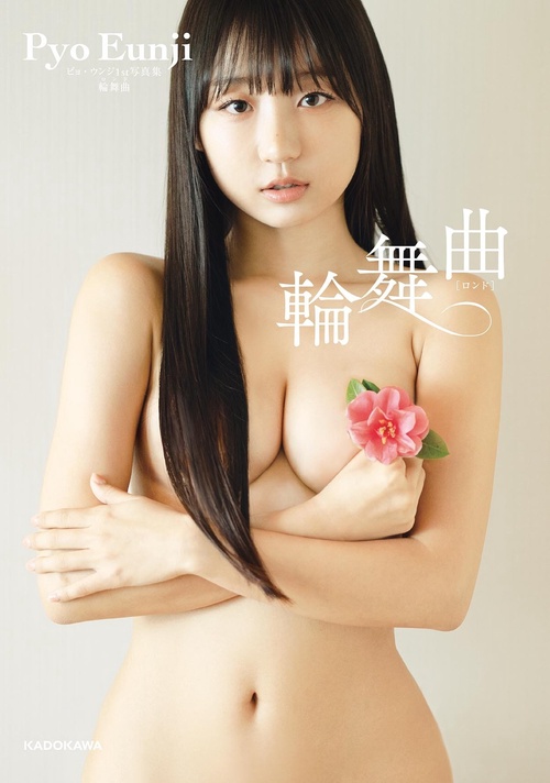 ピョ・ウンジ1st写真集 輪舞曲
