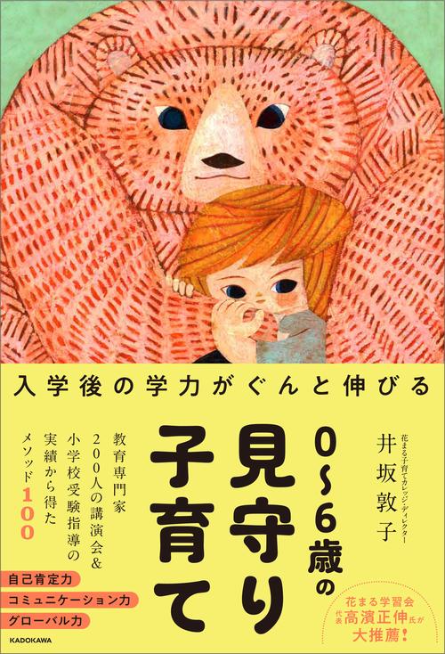 入学後の学力がぐんと伸びる ０６歳の見守り子育て