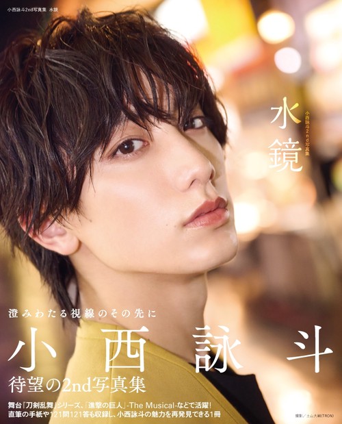小西詠斗2nd写真集　水鏡