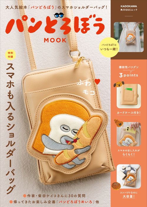 パンどろぼう MOOK【特別付録】スマホも入るショルダーバッグ