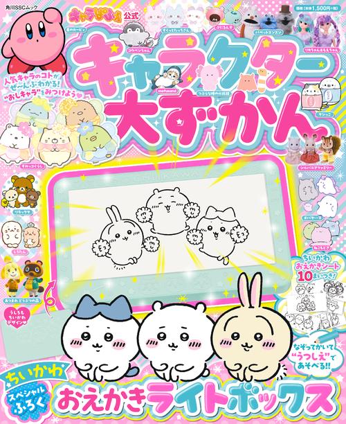 キャラぱふぇ公式　キャラクター大ずかん