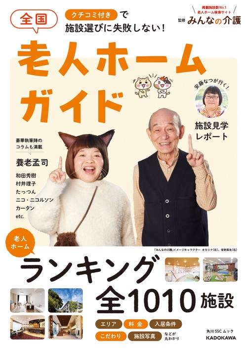 クチコミ付きで施設選びに失敗しない！  全国老人ホームガイド