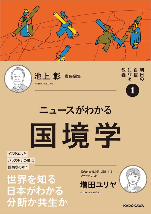 明日の自信になる教養１ 池上 彰 責任編集 ニュースがわかる国境学