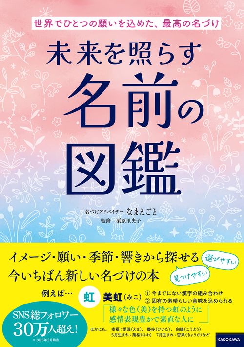 世界でひとつの願いを込めた、最高の名づけ 未来を照らす名前の図鑑