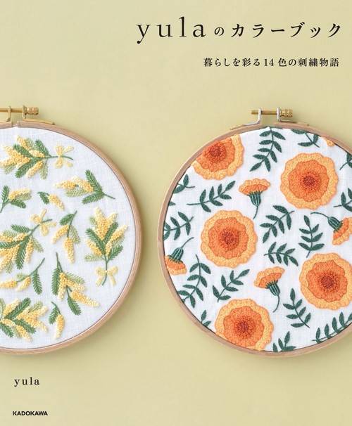 yulaのカラーブック 暮らしを彩る14色の刺繍物語