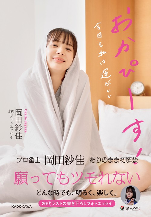 岡田紗佳 1stフォトエッセイ おかぴーす！ 今日も私は運がいい