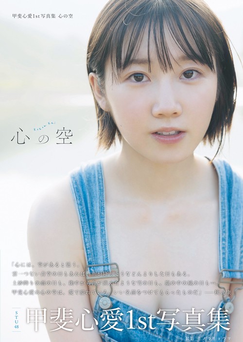 甲斐心愛1st写真集 心の空