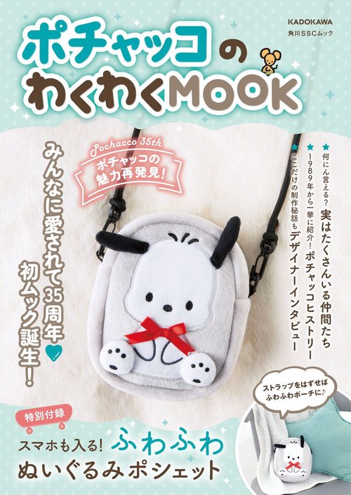 ポチャッコのわくわくMOOK 【特別付録】スマホも入る！ふわふわぬいぐるみポシェット