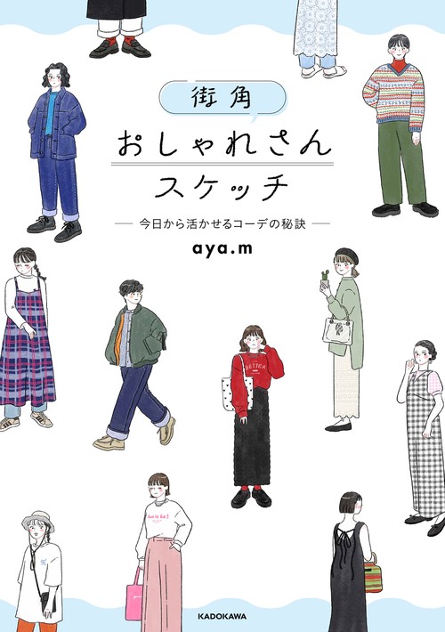 街角おしゃれさんスケッチ 今日から活かせるコーデの秘訣
